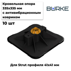 Кровельная опора BURKE Foot 335 х 335мм с антивибрационным ковриком и вставкой (1 шт)